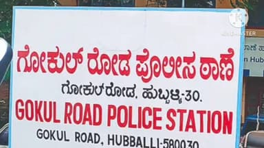 ಹುಬ್ಬಳ್ಳಿ ನಗರ: ಆನ್ಲೈನ್ ಪುಸ್ತಕ ಖರೀದಿ 1.27 ಲಕ್ಷ ವಂಚನೆ:ಹುಬ್ಬಳ್ಳಿ ಗೋಕುಲ್ ರೋಡ್ ಪೊಲೀಸ್ ಠಾಣೆಯಲ್ಲಿ ಪ್ರಕರಣ ದಾಖಲು