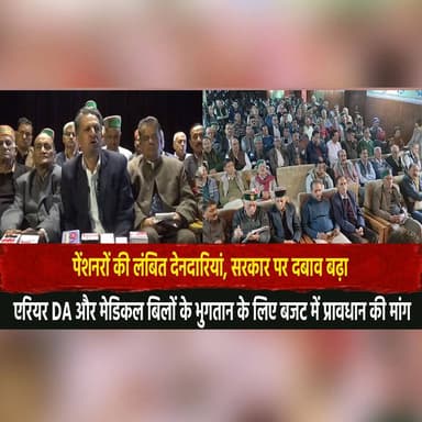 पेंशनरों की लंबित देनदारियां, सरकार पर दबाव बढ़ा
एरियर DA और मेडिकल बिलों के भुगतान के लिए बजट में प्रावधान की मांग
#Pe...