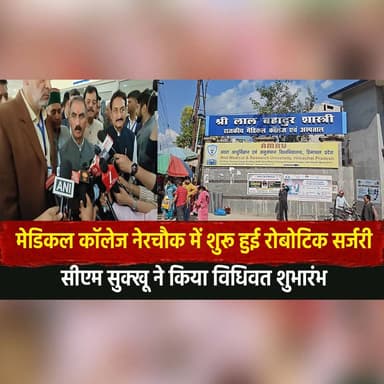 मेडिकल कॉलेज नेरचौक में शुरू हुई रोबोटिक सर्जरी
सीएम सुक्खू ने किया विधिवत शुभारंभ
#RoboticSurgery #NerchowkMedicalColle...