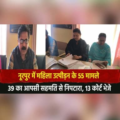 नूरपुर में महिला उत्पीड़न के 55 मामले
39 का आपसी सहमति से निपटारा, 13 कोर्ट भेजे
#Nurpur #WomenHarassment #PoliceReport...
