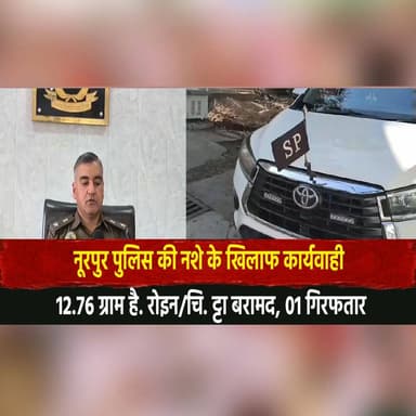 नूरपुर पुलिस की नशे के खिलाफ कार्यवाही
12.76 ग्राम है. रोइन/चि. ट्टा बरामद, 01 गिरफतार
#HimachalPradesh #Panchayat #Loc...