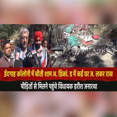 ईदगाह कॉलोनी में बीती शाम अ. ग्निकां. ड में कई घर ज. लकर राख
पीड़ितों से मिलने पहुंचे विधायक हरीश जनारथा
#Shimla #FireIn...