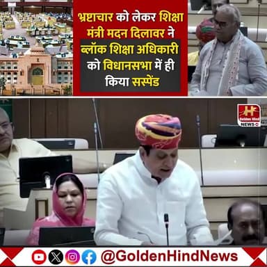 #डेगाना के पूर्व विधायक मिर्धा का दरी घोटाला आया सामने !
वर्तमान विधायक अजय सिंह किलक ने उठाया विधान सभा में गंभीर मुद...