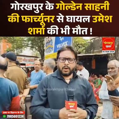 गोरखपुर के गोल्डेन साहनी की फार्च्यूनर से घायल उमेश शर्मा की भी मौत!
#Gorakhpur #GorakhpurKhabar #GorakhpurNews