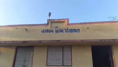 ઘોઘા: ઘોઘા તાબેના હાથબ ગામે ગ્રામ પંચાયત ના વીસી ઉપર થયેલ ACB ને લઇ હાથબ ગ્રામ પંચાયત ના સભ્યની પ્રતિક્રિયા આવી સામે