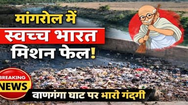 मांगरोल में स्वच्छ भारत मिशन फेल! बाणगंगा घाट पर गंदगी
#SwachhBharatMission
#MangrolNews
#BaranNews
#RajasthanNews
#Ban...