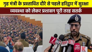 #गृह_मंत्री #Amit_Shah के प्रस्तावित दौरे से पहले हरिद्वार में सुरक्षा व्यवस्था को लेकर प्रशासन पूरी तरह सतर्क, #एडीजी ल...