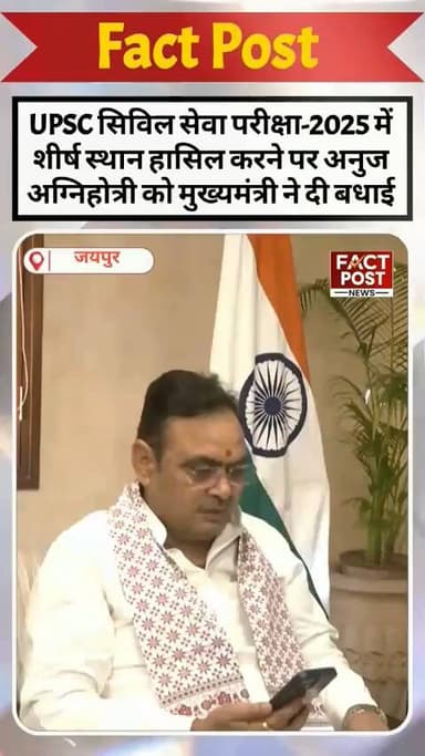 UPSC सिविल सेवा परीक्षा-2025 में शीर्ष स्थान हासिल करने पर अनुज अग्निहोत्री को मुख्यमंत्री ने दीबधाई
#bhajanlalsharma