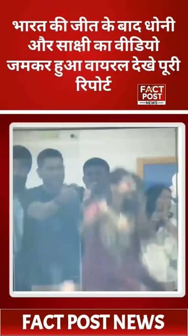 #भारत की जीत के बाद धोनी और साक्षी का वीडियो जमकर हुआ वायरल देखे पूरी रिपोर्ट #cricket #cricketlover #worldcup #dhoni
