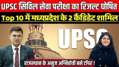 UPSC सिविल सेवा परीक्षा 2025 का फाइनल रिजल्ट जारी, Top 10 में मध्यप्रदेश के 2 कैंडिडेट शामिल !
#UPSCResult2025 #UPSCTop...