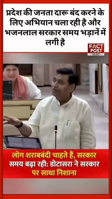 प्रदेश की जनता दारू बंद करने के लिए अभियान चला रही है और भजनलाल सरकार समय भड़ानें में लगी है
#govindsinghdotasara