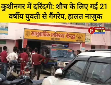 कुशीनगर में दरिंदगी: शौच के लिए गई 21 वर्षीय युवती से गैंगरेप, हालत नाजुक
#कुशीनगर।
जिले के विशुनपुरा थाना क्षेत्र के एक...