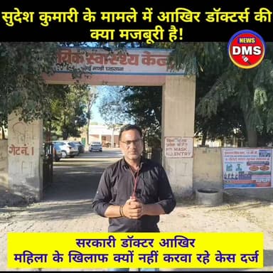 आखिर सरकारी डॉक्टर्स की क्या है मजबूरी,
डॉक्टर क्यों नही करवा रहे केस दर्ज
#khanuvali #justiceforsudesh #police #anupga...