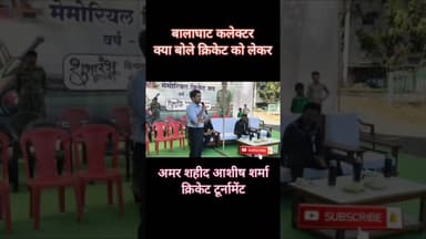 बालाघाट कलेक्टर ने अमर शहीद आशीष शर्मा क्रिकेट टूर्नामेंट को लेकर कहीं यह बात #championstrophy