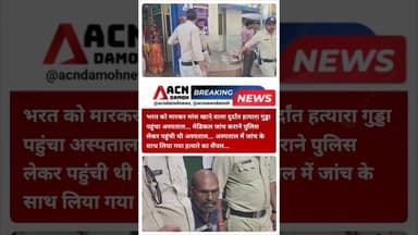 दुर्दांत हत्यारा जब पहुंचा अस्पताल, कैमरे में कैद हुआ असली चेहरा...! #socialcause #socialinitiative