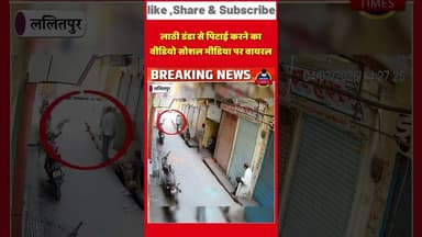 ललितपुर ब्रेकिंग.शहर के मोहल्ला कटरा बाजार में दबँग ने बेजुबान कुत्तों को लाठी डंडों से