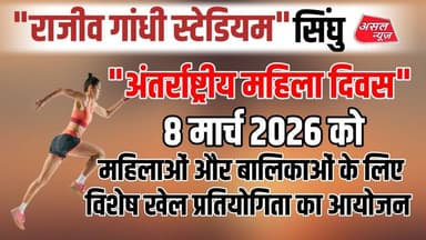 राजीव गांधी स्टेडियम, सिंघु में 'अंतर्राष्ट्रीय महिला दिवस' पर महिलाओं के लिए खेल प्रतियोगिता.