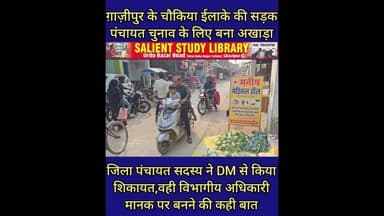 #PANCHAYAT चुनाव का अखाड़ा बना चौकिया गांव की सड़क #road of #Chaukiya #village became the #arena