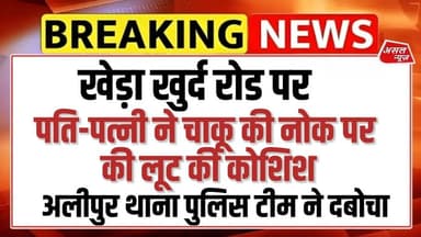 अलीपुर थाना पुलिस ने खेड़ा खुर्द रोड पर पति-पत्नी ने चाकू की नोक पर दिया लुट को अंजाम हुए गिरफ्तार