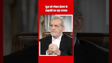 Iran-us-War: युद्ध के बीच ईरान के राष्ट्रपति का बयान #iran #Us #america #Presidentofamerica