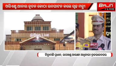 ଉଦ୍ଘାଟନ ହେଲା ଓରିଏଣ୍ଟ ଥାନର ନୂତନ କୋଠା।
ଆଭାସି ମଧ୍ୟମରେ ଉଦଘାଟନ କଲେ ଗୃହ ମନ୍ତ୍ରୀ ଅମିତ ଶାହା।
#Brajrajnagar #JharsugudaPolice #Od...