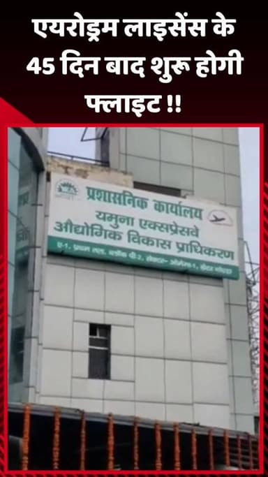 दादरी: एयरोड्रम लाइसेंस के 45 दिन बाद शुरू होगी फ्लाइट