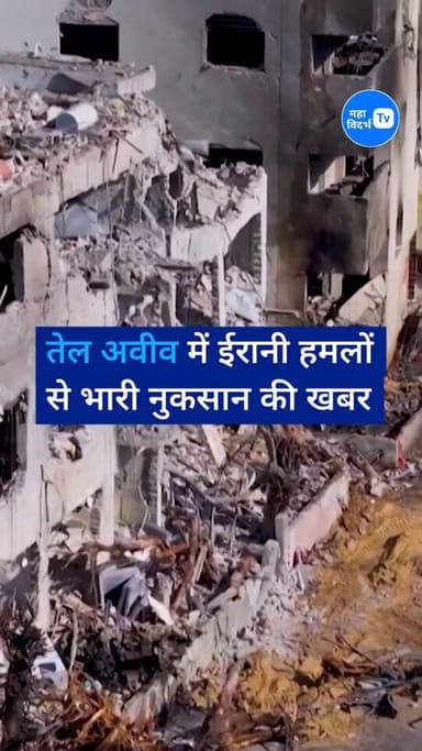 तेल _अवीव_में_ईरानी_हमले_से भारी _नुकसान। fresh_strike_ hit.