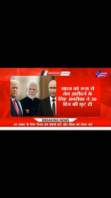 भारत को रूस से तेल ख़रीदने के लिए अमरीका ने 30 दिन की छूट दी#highlights #highlights #viral #news #india