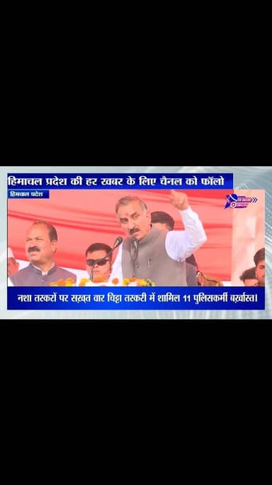 नशा तस्करों पर सख़्त वार
चिट्टा तस्करी में शामिल 11 पुलिसकर्मी बर्ख़ास्त।
#highlights #viral #himachalpradesh #news #vir...