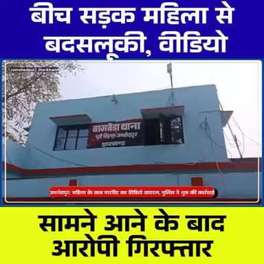 जमशेदपुर में सड़क पर महिला से मारपीट और छेड़खा*नी, CCTV में कैद घटना वायरल
#Jamshedpur
#WomanAssault
#CrimeNews
#Bagber...