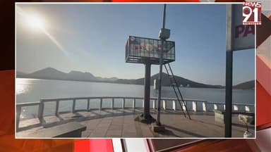 फतहसागर पर सुरक्षा के साथ हुआ खिलवाड़, पुलिस वॉच टावर पर निजी कंपनी ने किया कब्ज़ा
#newsfeed #News #rajasthan #RajasthanNe...