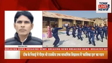 टोंक के निवाई में पीएम श्री राजकीय उच्च माध्यमिक विद्यालय में ‘कालिका दल’ का गठन।
#TonkNews
#NiwaiNews
#KalikaDal
#SelfD...