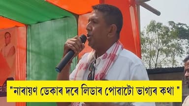 🛑"নাৰায়ণ ডেকাৰ দৰে লিডাৰ পোৱাটো ভাগ্যৰ কথা।"
🛑"আমাৰ দলতো দুই এজন বেয়া মানুহ আছে।পৰালৈকে বুজাই যাম।নোৱাৰিলে কেন্দ্ৰীয় নেত...
