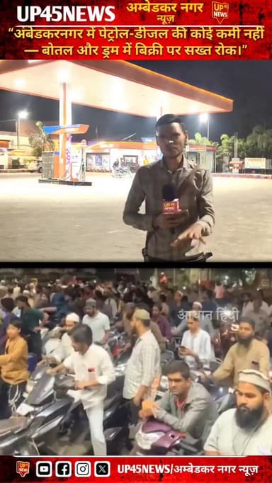 अंबेडकरनगर में पेट्रोल-डीजल को लेकर फैलाई जा रही अफवाहों पर प्रशासन सख्त हो गया है।
डीपीओ ने साफ किया है कि जिले में ईंध...