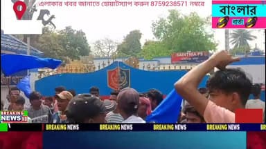 বীরভূমের সাঁইথিয়ায় এক নাবালিকা গৃহ পরিচারিকাকে ধর্ষণ করে খুনের অভিযোগ বাড়ির মালিকের বিরুদ্ধে। অভিযুক্তদের শাস্তির দাব...