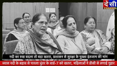 #bhunter ब्यास नदी के बहाव से पारला भुंतर के वार्ड-7 को खतरा, महिलाओं ने डीसी से लगाई गुहार
प्रशासन से सुरक्षा के पुख्त...