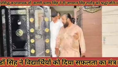 #प्रसिद्ध_कथावाचक_डॉ_करणी_प्रताप_सिंह_ने_दी #जगमालसिंह_को_श्रद्धांजलि_विद्यार्थियों_को_सफलता_का #मंत्र
#prsidhrd #katha...