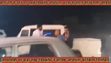 #खाना_देरी_से_आने_पर_भडके_डिस्कॉम_अभियता_कटवाई #लाइट_विभाग_ने_कार्रवाई_करते_हुए_अभियता_को_किया #निलंबित
#khana #deri #s...