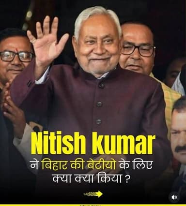 बिहार के मुख्यमंत्री नीतीश कुमार बिहार के बेटियों के लिए क्या किये है देखिए