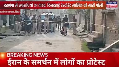 दरभंगा में अपराधियों का तांडव: दिनदहाड़े रेस्टोरेंट मालिक को मारी गोली, इलाके में दहशत।
#biharnews24darbhanga