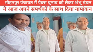 मोहनपुर पंचायत में पैक्स चुनाव को लेकर शंभू मंडल ने आज अपने समर्थकों के साथ दिया नामांकन #पुलिस #BhaktiVibes #vairalpos...
