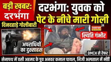 #दरभंगा में एक युवक को #दिनदहाड़े_गोली_मारकर किया #लहूलुहान, स्थिति गंभीर DMCH से निजी अस्पताल रेफर
दरभंगा:_ नगर थाना क...