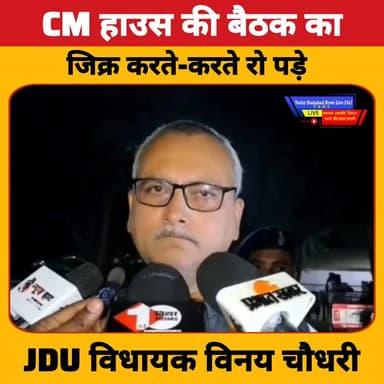 CM हाउस की बैठक का जिक्र करते ही भावुक हुए JDU विधायक विनय चौधरी, छलक पड़े आंसू।
#VinayChaudhary #JDU #CMHouse #NitishKu...