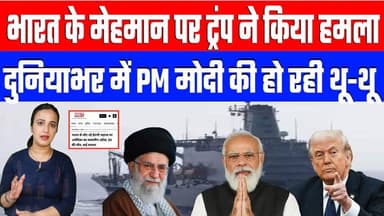भारत के मेहमान पर ट्रंप ने किया हमला। दुनियाभर में PM मोदी की हो रही थू-थू। Desh Live Ashima Tyagi
#deshlive #ashimaty...