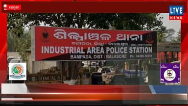 ରେମୁଣା: ଶିଳ୍ପାଞ୍ଚଳ ଥାନା ରେମୁଣା ଗୋଲାଇ ନିକଟରୁ ସ୍କର୍ପିଓରୁ ୫ ଚୋରି ଗୋରୁ ଉଦ୍ଧାର...
Live News