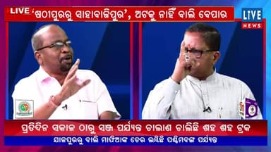 ସିଧା ପ୍ରସାରଣ, ଦୁଇ ଅତିଥିଙ୍କ ଗରମା ଗରମ ତର୍କରୁ ଆପଣଙ୍କ ମତ ଦିଅନ୍ତୁ: 'ଷଠୀପୁରରୁ ସାହାବାଜିପୁର' ଅଟକୁ ନାହିଁ ବାଲି ବେପାର...
Live News