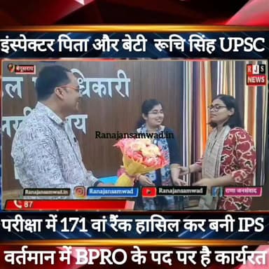 बेगूसराय की बेटी रूचि सिंह ने UPSC परीक्षा में 171 वां रैंक हासिल कर किया जिला का नाम रौशन -----
#UPSC2026
#UPSCSuccess...
