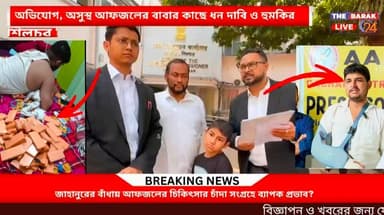 #BREAKING জেলাশাসকের দারস্থ অসহায় আফজলের বাবা। ভুয়া আমসু নেতা জাহানুরের অপপ্রচার, হুমকি, অর্থ দাবির অভিযোগ।