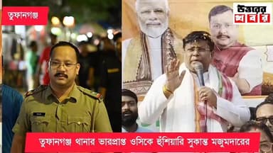 তুফানগঞ্জ থানার OC-কে হুঁশিয়ারি দিলেন কেন্দ্রীয় শিক্ষা প্রতিমন্ত্রী সুকান্ত মজুমদার!
#uttarerkhobor
#উত্তরেরখবর
#Su...