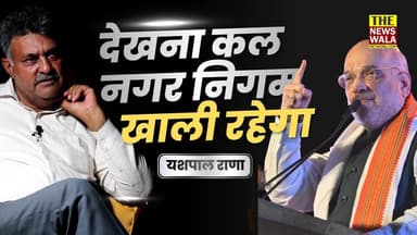 "देखना कल नगर निगम खाली रहेगा" - यशपाल राणा, पूर्व मेयर, रुड़की
#AmitShah #YashpalRana #roorkee #bjp #uttarakhand